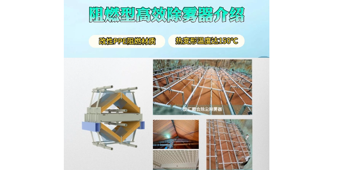 阻燃除雾器介绍 ——改性PPE阻燃材质，热变形温度达150℃