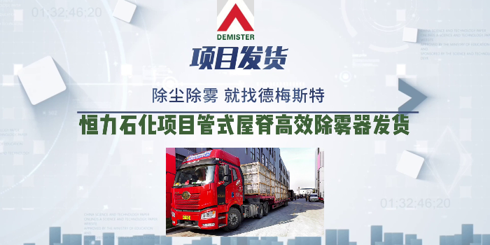 脱硫除雾器厂家易乐体育app恒力石化项目管式屋脊高效除雾器发货