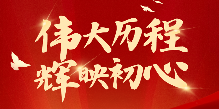 庆祝中国共产党成立103周年！