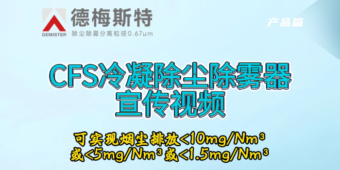 易乐体育appCFS冷凝除尘除雾器——可实现烟尘排放＜10mg/Nm³或＜5mg/Nm³或＜1.5mg/Nm³