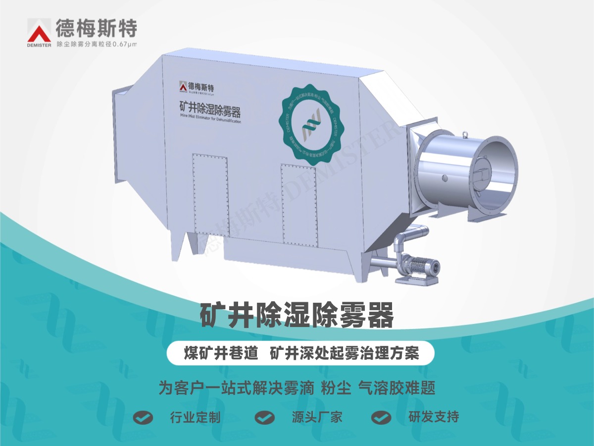 矿井除湿<i style='color:red'>除雾器</i>