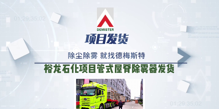 脱硫除雾器厂家易乐体育app裕龙石化项目管式屋脊除雾器发货