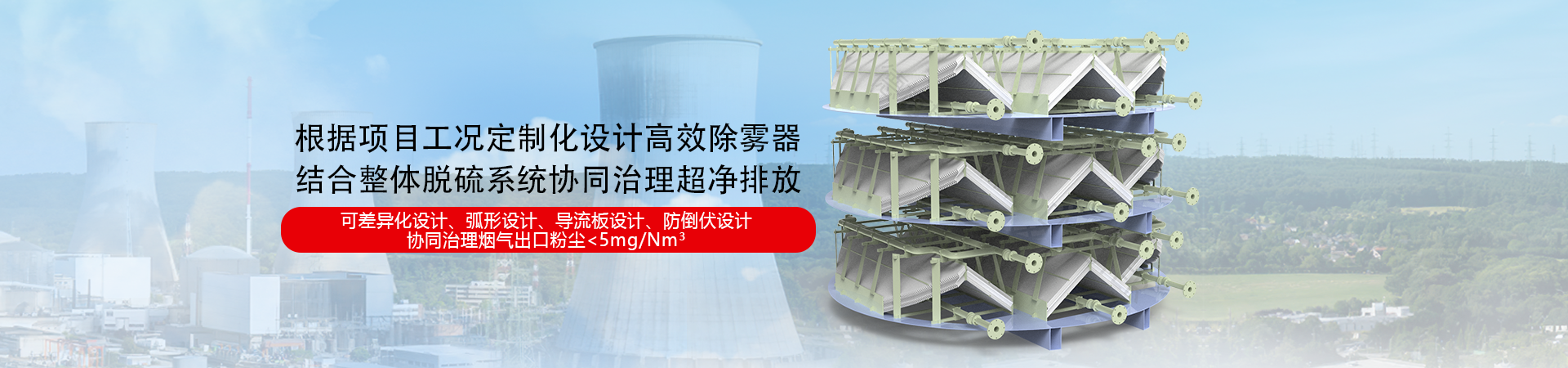 易乐体育app高效除雾器采用冷凝湿膜离心除尘技术