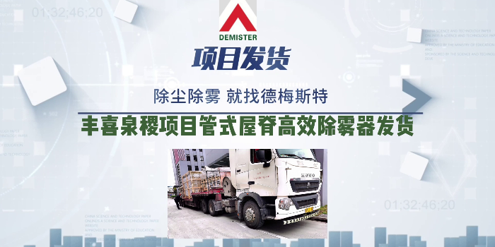 脱硫除雾器厂家易乐体育app丰喜泉稷项目管式屋脊高效除雾器发货