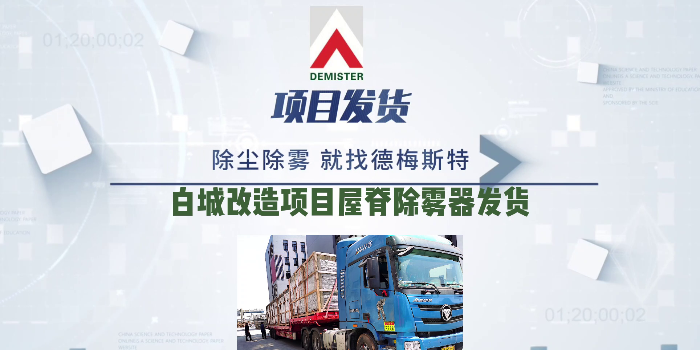 脱硫除雾器厂家易乐体育app白城改造项目屋脊除雾器发货