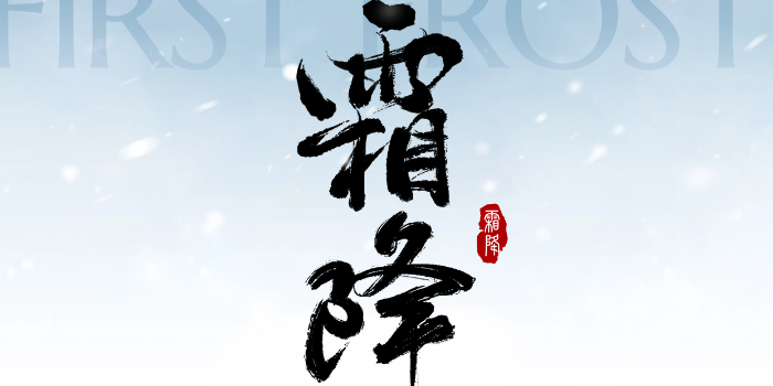 霜华凝万物，除雾净乾坤