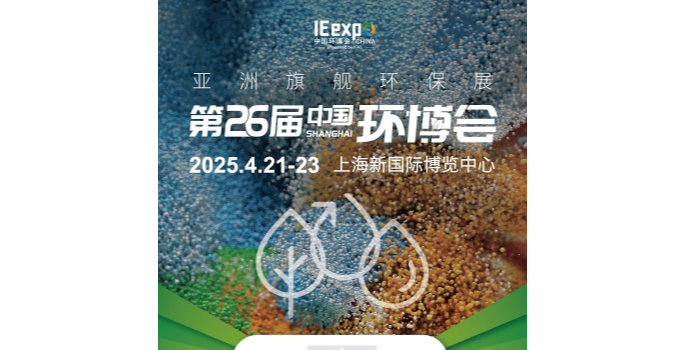 易乐体育app邀请您参加第26届中国环博会