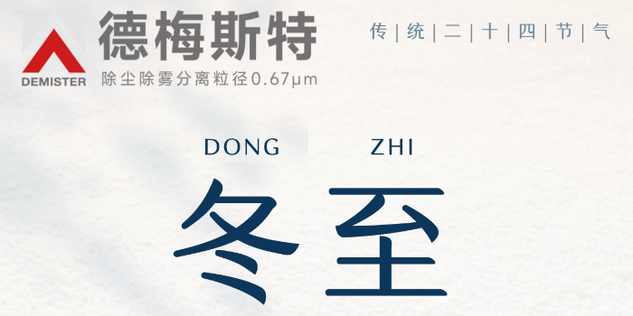 <i style='color:red'>冬至</i>阳生 净启新生