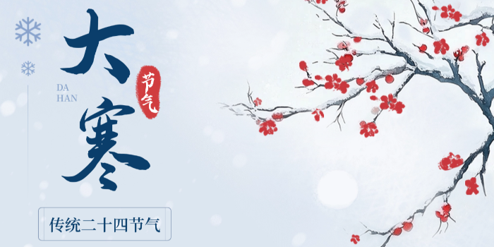 岁末<i style='color:red'>大寒</i>至，除雾待春归