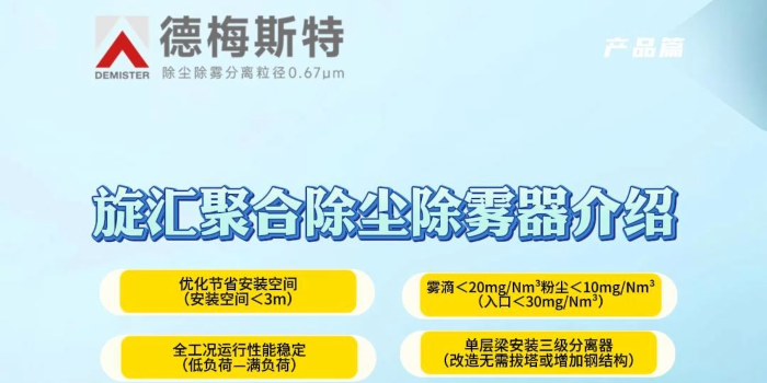 旋汇聚合除尘除雾器介绍 ——可实现雾滴排放<20mg/Nm³，粉尘排放<10mg/Nm³或＜5mg/Nm³（入口<30mg/Nm³）