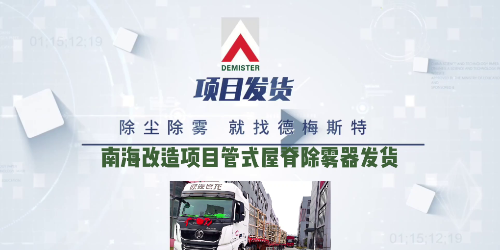 脱硫除雾器厂家易乐体育app南海改造项目管式屋脊除雾器发货