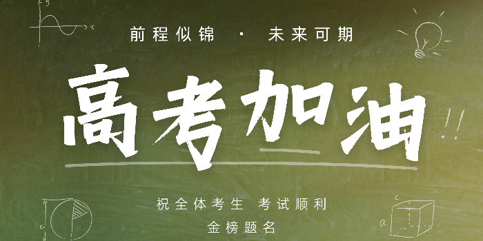 易乐体育app祝全体考生高考金榜题名！