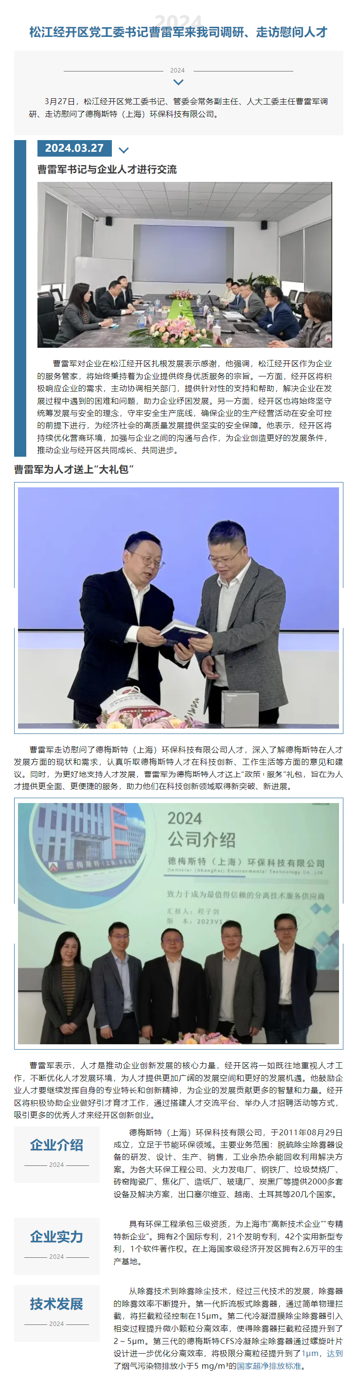 松江经开区党工委书记曹雷军来我司调研、走访慰问人才