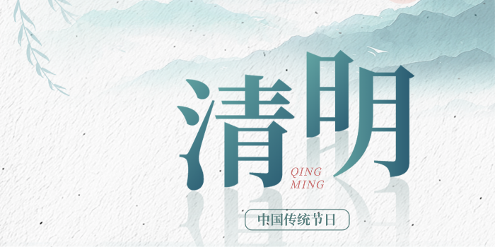 清明新风尚，除尘见匠心