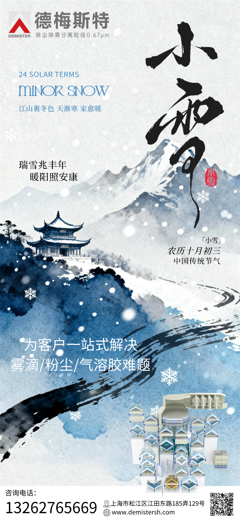 小雪节气祝海报