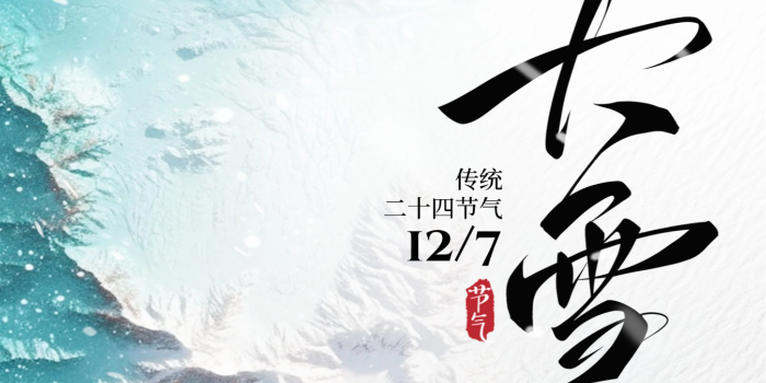 仲冬大雪至，环保启新篇