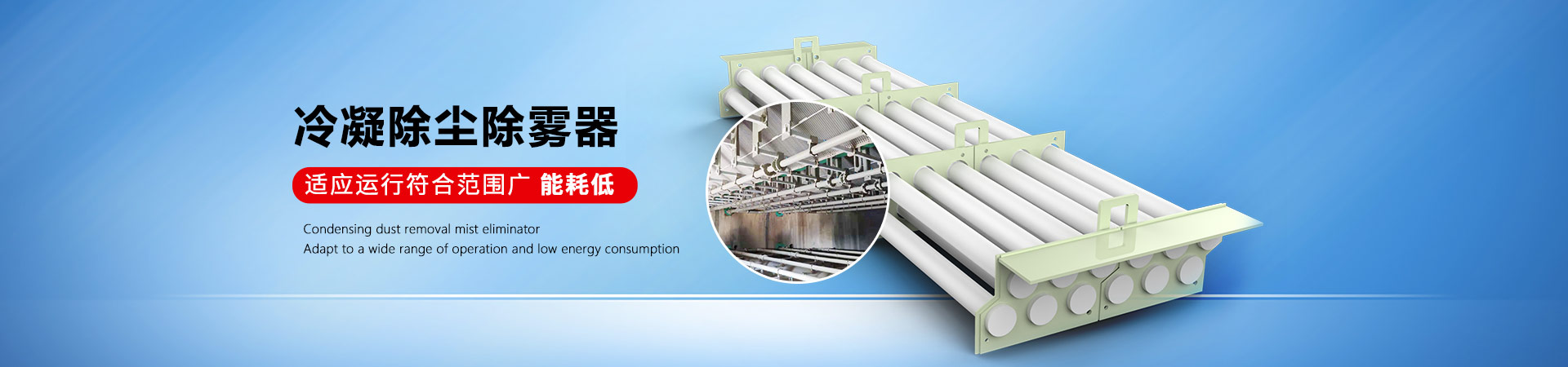 易乐体育app冷凝除尘除雾器范围广，能耗低