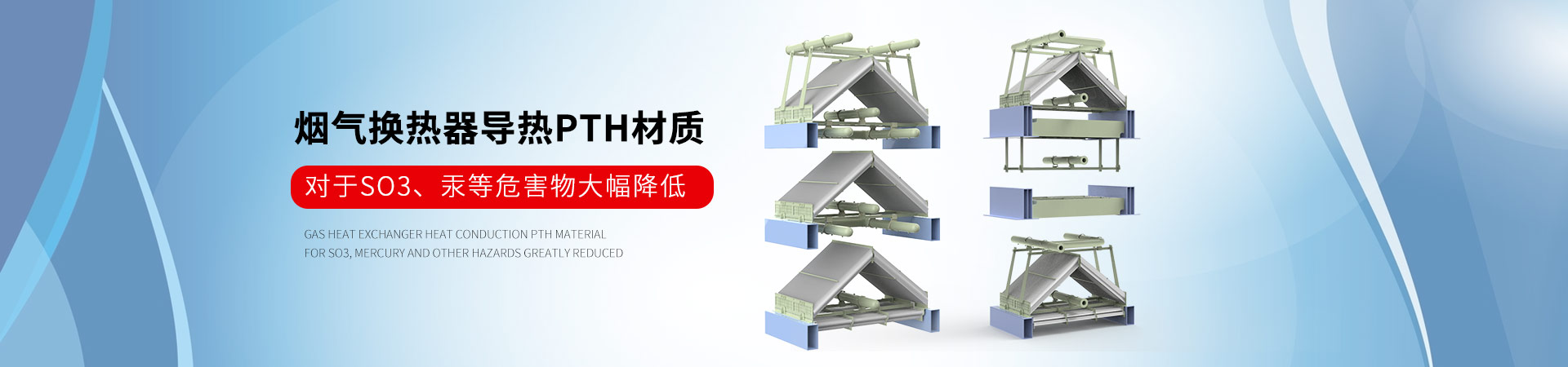 易乐体育app烟气换热器导热PTH材质