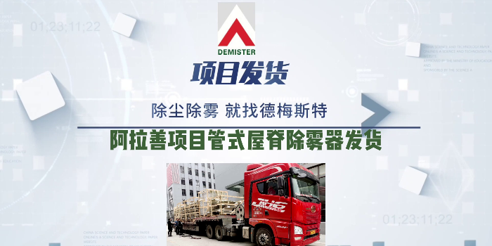 脱硫除雾器厂家易乐体育app阿拉善项目管式屋脊除雾器发货