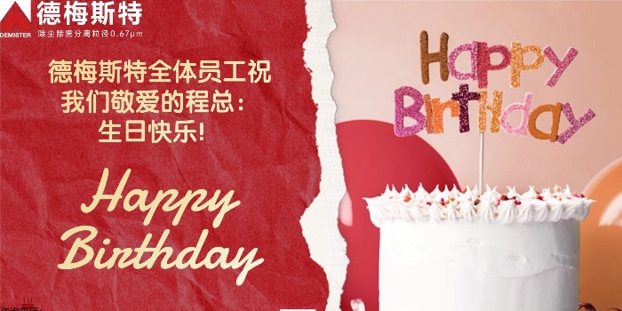 祝程子剑董事长生日快乐！